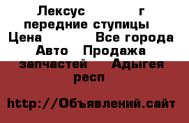 Лексус GS300 2000г передние ступицы › Цена ­ 2 000 - Все города Авто » Продажа запчастей   . Адыгея респ.